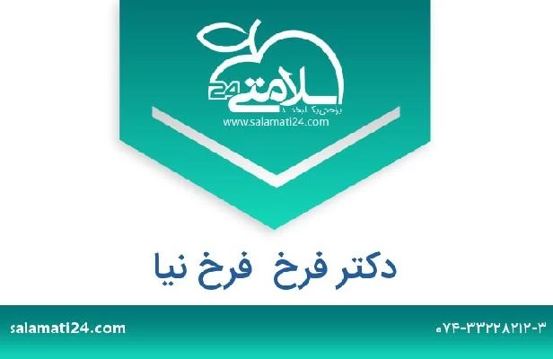 تلفن و سایت دکتر فرخ  فرخ نیا