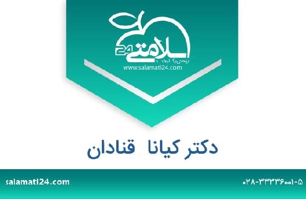 تلفن و سایت دکتر کیانا  قنادان