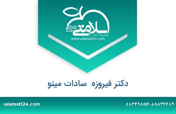 تلفن و سایت دکتر فیروزه  سادات مینو