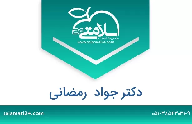 تلفن و سایت دکتر جواد  رمضانی