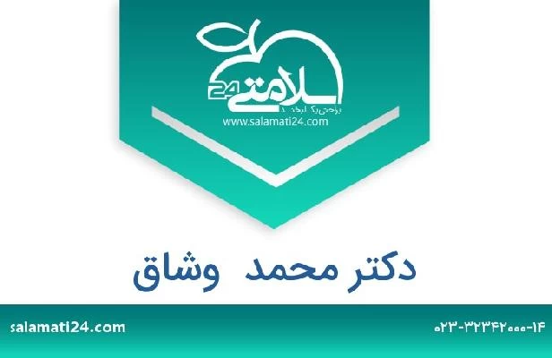 تلفن و سایت دکتر محمد  وشاق
