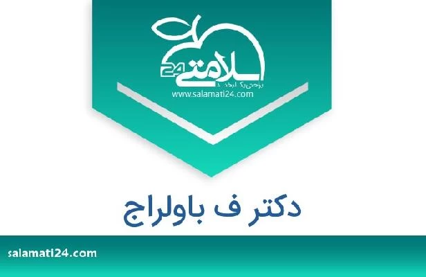 تلفن و سایت دکتر ف باولراج