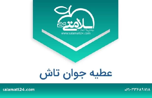 تلفن و سایت عطیه جوان تاش