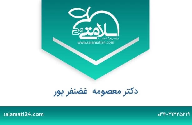 تلفن و سایت دکتر معصومه  غضنفر پور