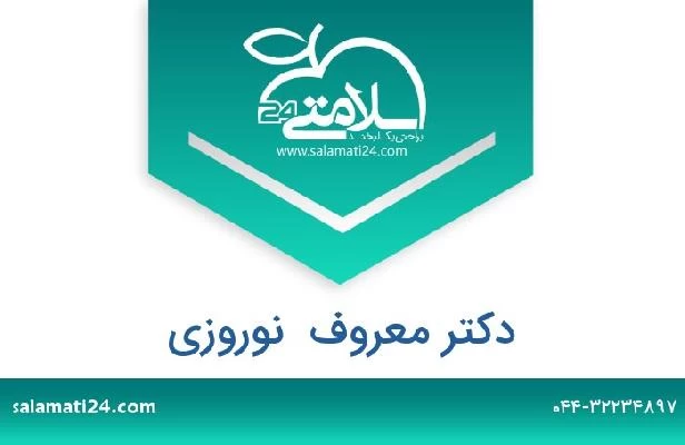 تلفن و سایت دکتر معروف  نوروزی