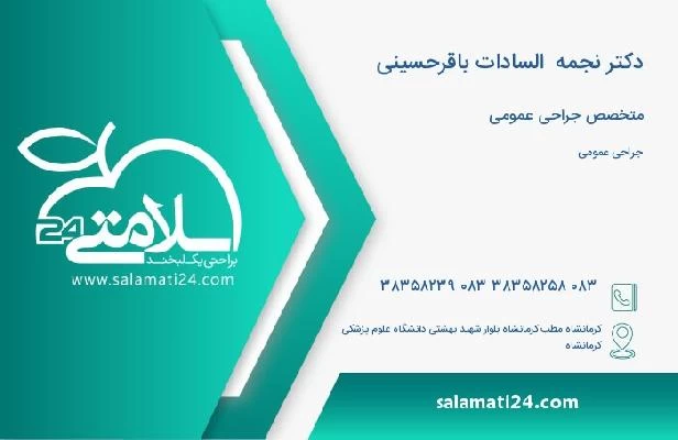 آدرس و تلفن دکتر نجمه  السادات باقرحسینی