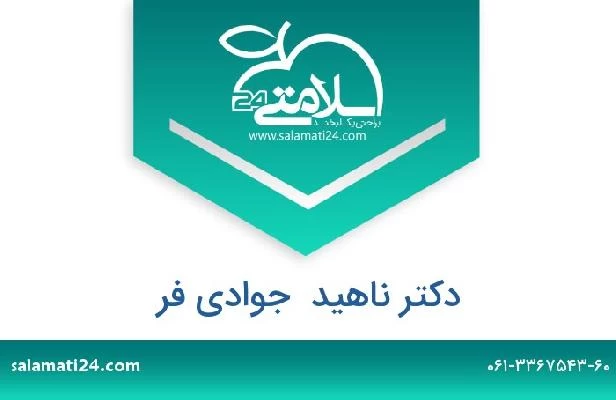 تلفن و سایت دکتر ناهید  جوادی فر