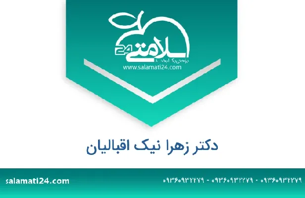 تلفن و سایت دکتر زهرا نیک اقبالیان