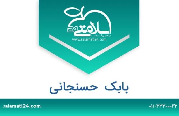 تلفن و سایت بابک  حسنجانی