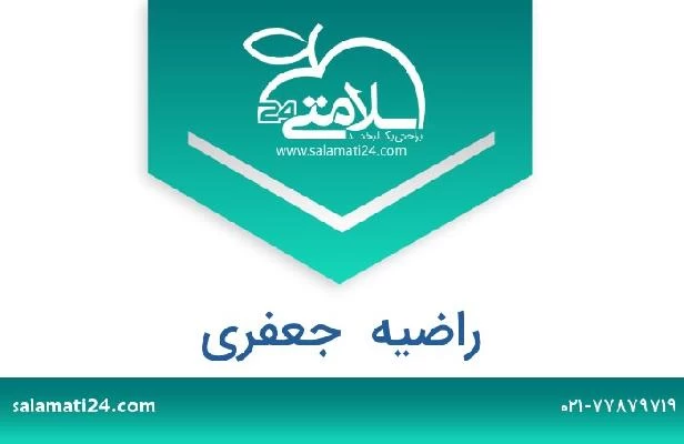 تلفن و سایت راضیه  جعفری