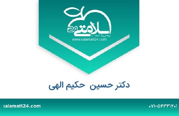 تلفن و سایت دکتر حسین  حکیم الهی