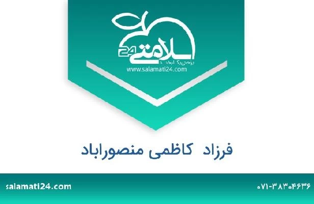 تلفن و سایت فرزاد  کاظمی منصوراباد