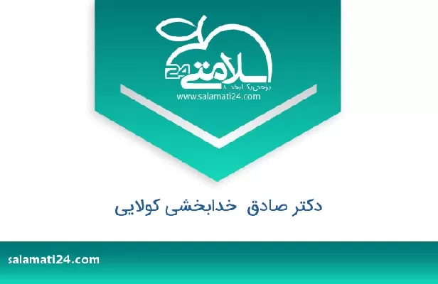 تلفن و سایت دکتر صادق  خدابخشی کولایی