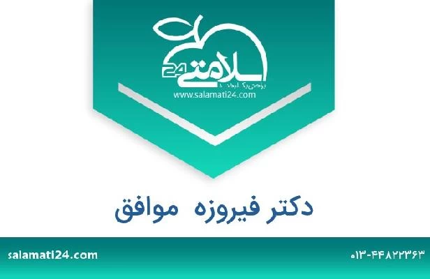 تلفن و سایت دکتر فیروزه  موافق