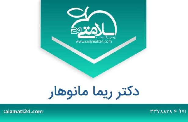 تلفن و سایت دکتر ريما مانوهار