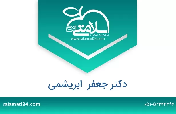 تلفن و سایت دکتر جعفر  ابریشمی