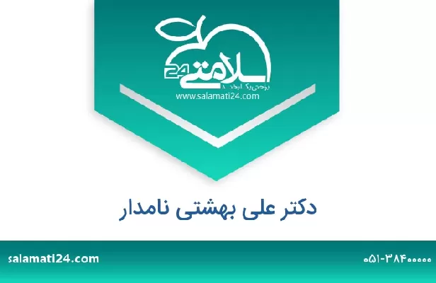تلفن و سایت دکتر علی بهشتی نامدار