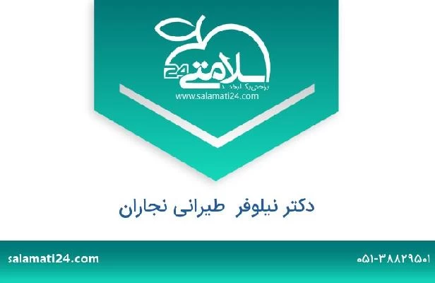 تلفن و سایت دکتر نیلوفر  طیرانی نجاران