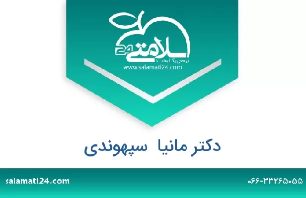 تلفن و سایت دکتر مانیا  سپهوندی