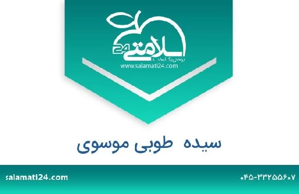 تلفن و سایت سیده  طوبی موسوی
