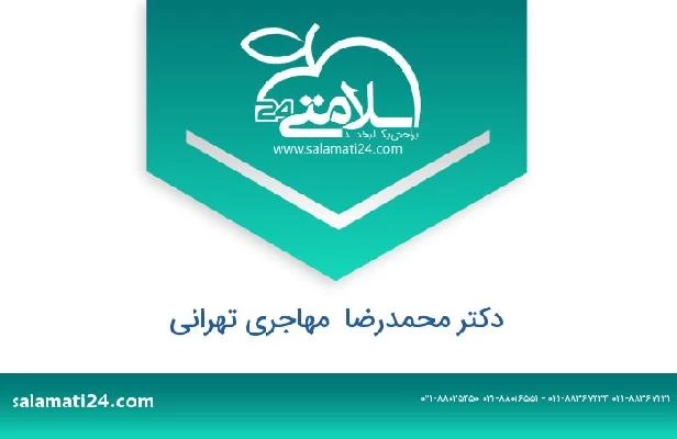 تلفن و سایت دکتر محمدرضا  مهاجری تهرانی