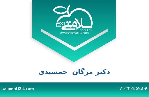 تلفن و سایت دکتر مژگان  جمشیدی