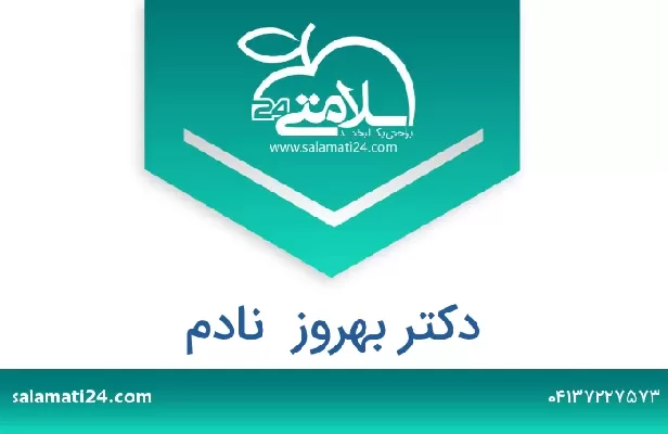 تلفن و سایت دکتر بهروز  نادم