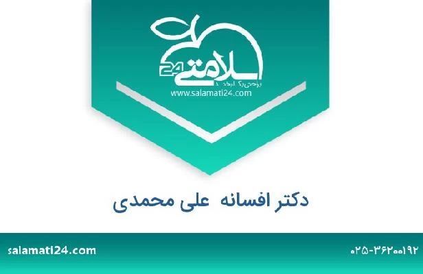 تلفن و سایت دکتر افسانه  علی محمدی