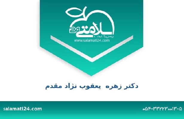 تلفن و سایت دکتر زهره  یعقوب نژاد مقدم