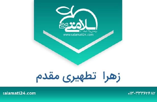 تلفن و سایت زهرا  تطهیری مقدم