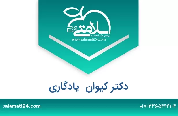 تلفن و سایت دکتر کیوان  یادگاری