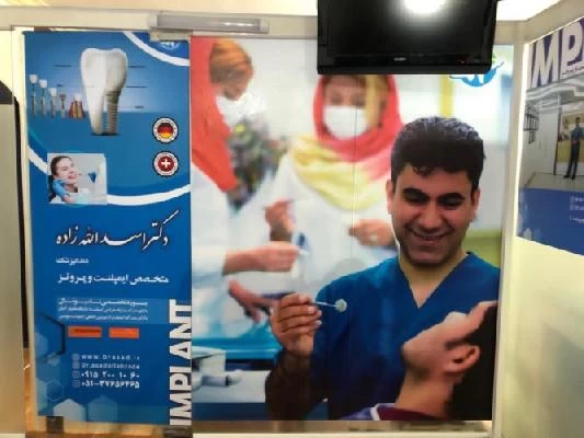 الدكتور محمد اسدالله زاده صور العيادة و موقع العمل3