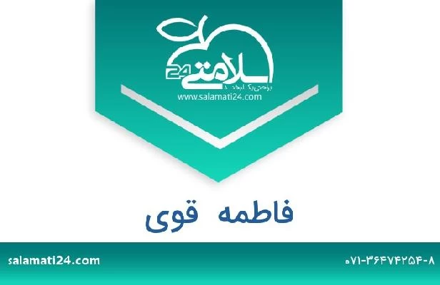 تلفن و سایت فاطمه  قوی