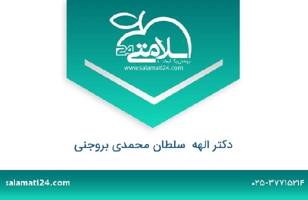 تلفن و سایت دکتر الهه  سلطان محمدی بروجنی