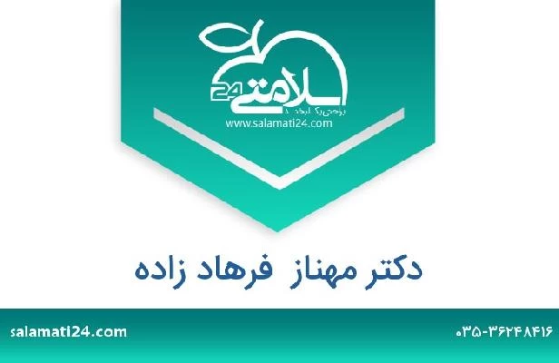 تلفن و سایت دکتر مهناز  فرهاد زاده