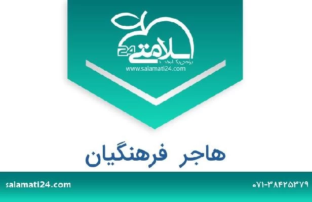 تلفن و سایت هاجر  فرهنگیان