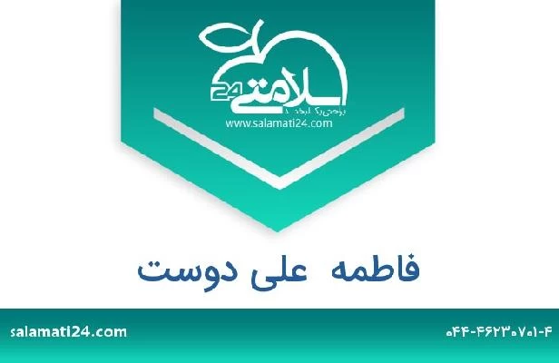 تلفن و سایت فاطمه  علی دوست