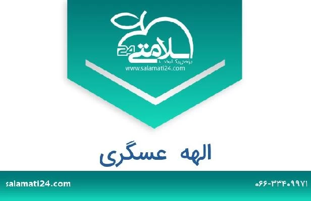 تلفن و سایت الهه  عسگری