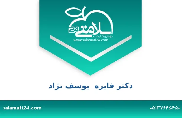 تلفن و سایت دکتر فایزه  یوسف نژاد