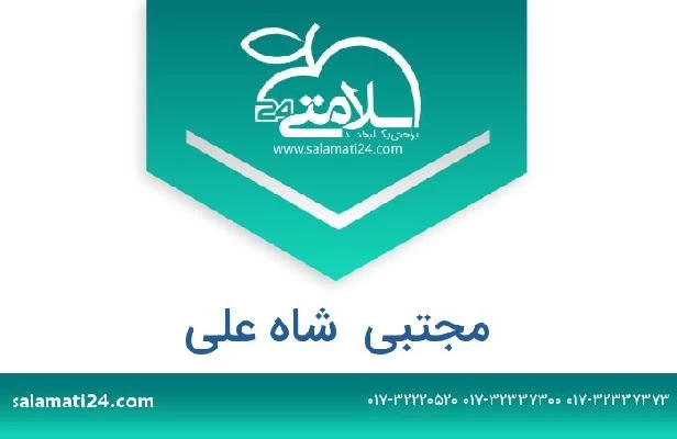 تلفن و سایت مجتبی  شاه علی