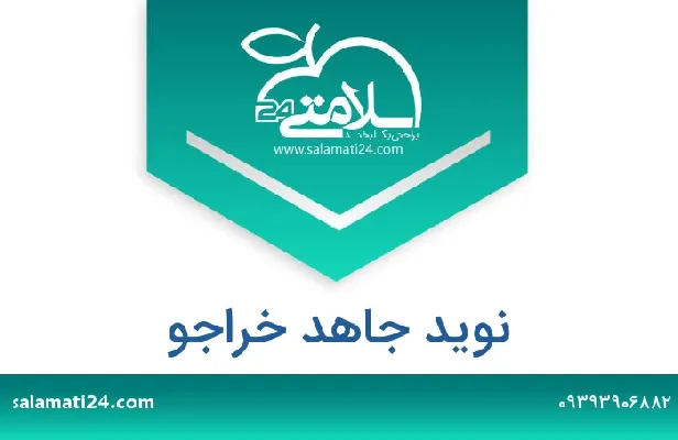 تلفن و سایت نوید  جاهد خراجو