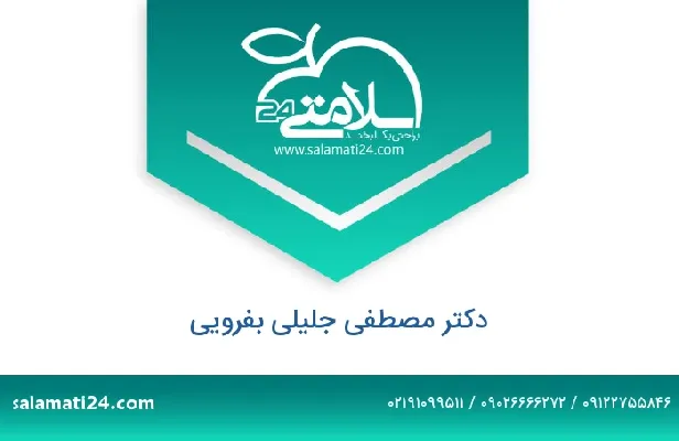 تلفن و سایت دکتر مصطفی جلیلی بفرویی