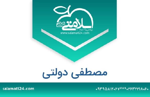 تلفن و سایت مصطفی دولتی