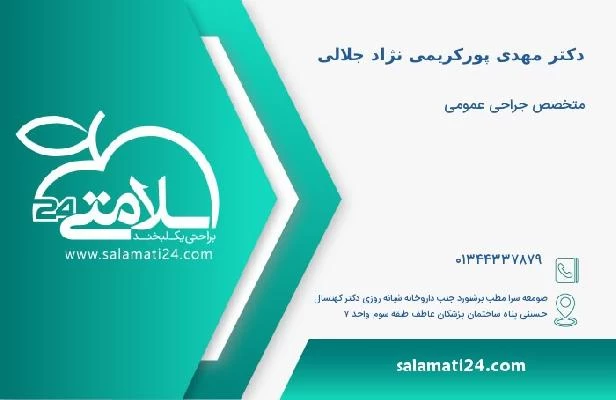 آدرس و تلفن دکتر مهدی پورکریمی نژاد جلالی