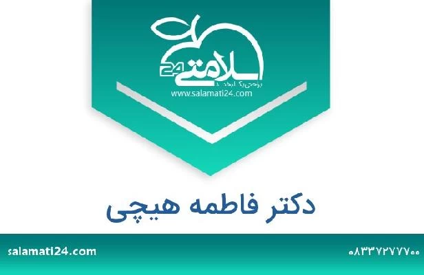 تلفن و سایت دکتر فاطمه هیچی