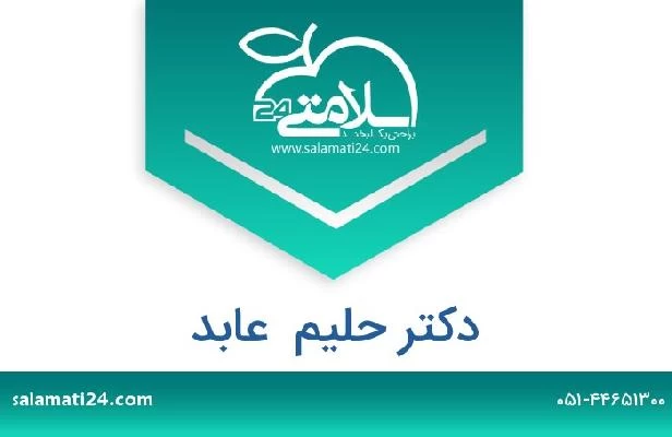تلفن و سایت دکتر حلیم  عابد