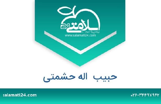 تلفن و سایت حبیب  اله حشمتی