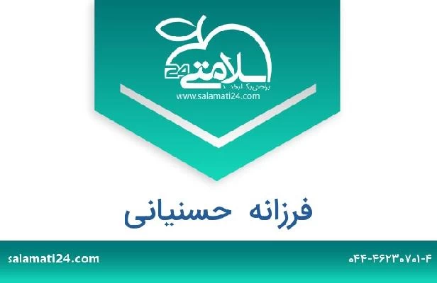 تلفن و سایت فرزانه  حسنیانی