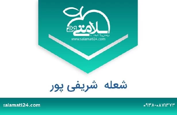 تلفن و سایت شعله  شریفی پور