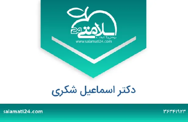 تلفن و سایت اسماعیل شکری